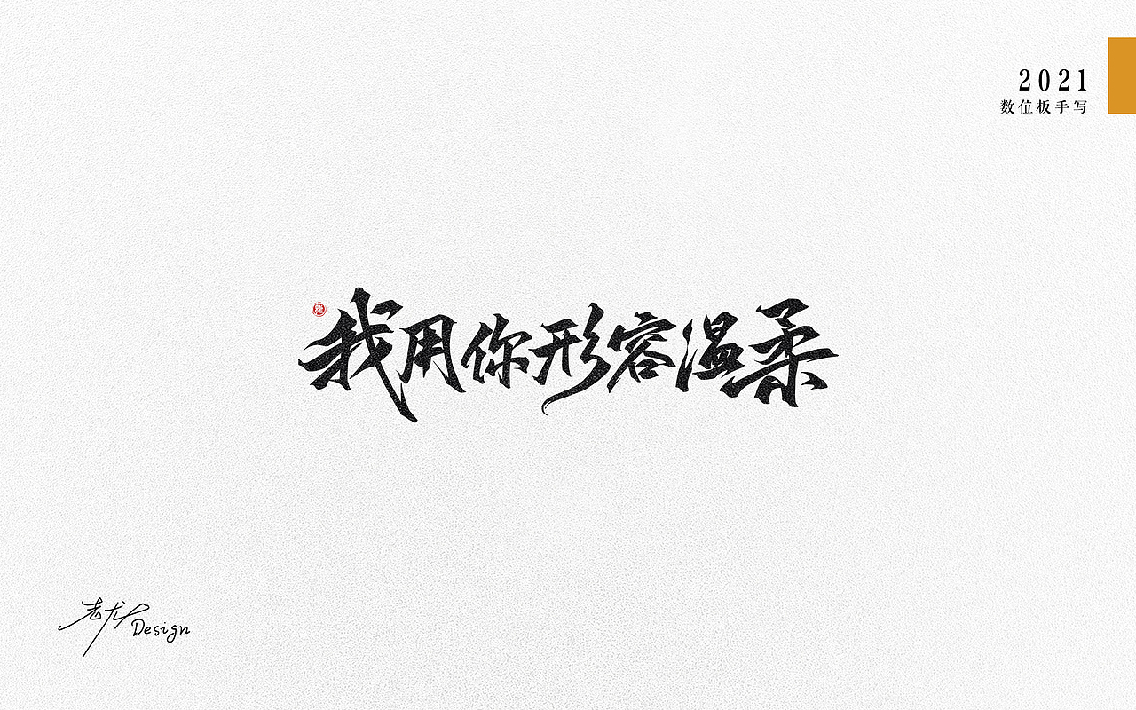 万龙手写꘡选区造字（六）（图ZMjYwNDY1MTI4） - 字体/字形 - 站酷设计师万龙手写原创素材 - 站酷ZCOOL