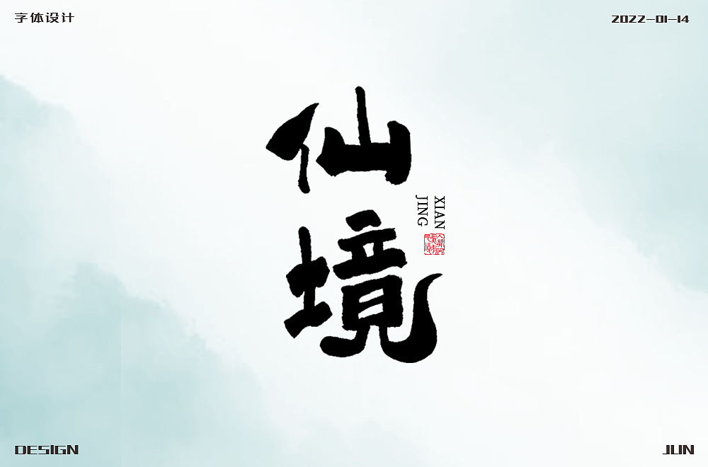 字体设计-仙境|平面|字体/字形|君小君jun - 原创作品 - 站酷 (zcool)