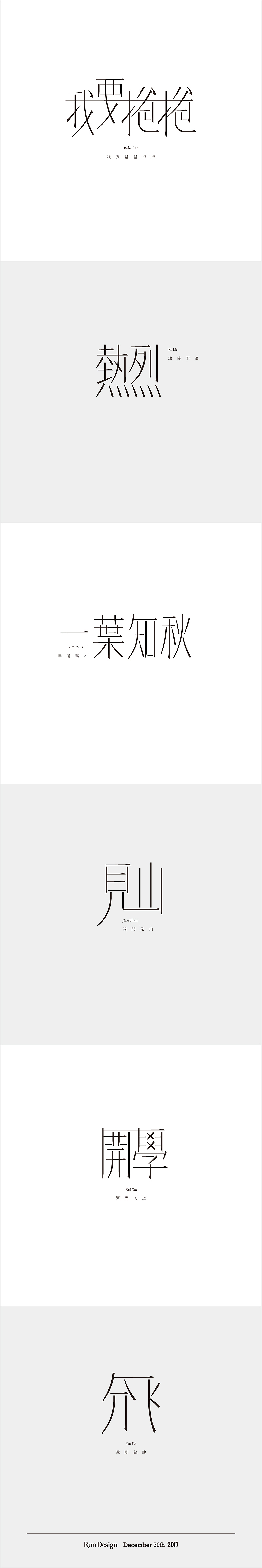每日一字（图ZMTA2Nzk4ODYw） - 字体/字形 - 站酷设计师500造字原创素材 - 站酷ZCOOL