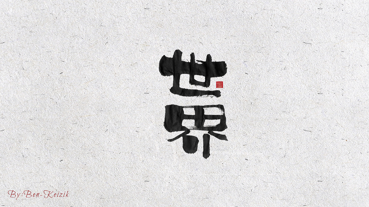 自言字语 —— 一组手写书法字体