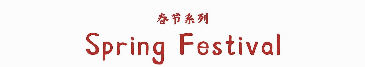 虎年春节插画（图ZMjg2Njg0Mzc2） - 儿童插画 - 站酷设计师明源的练功房原创素材 - 站酷ZCOOL