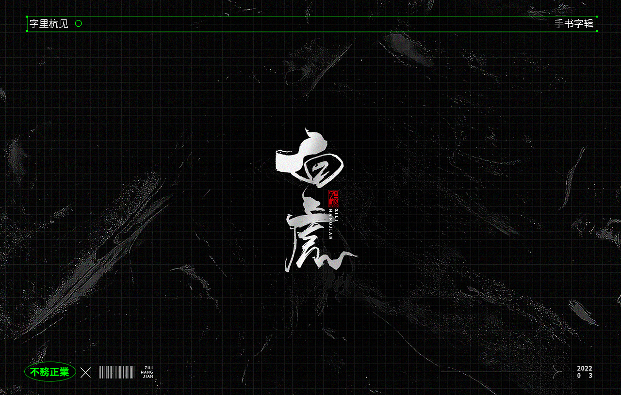 手写字辑-不务正业3（图ZMjkzNDI5NTEy） - 字体/字形 - 站酷设计师字里杭间原创素材 - 站酷ZCOOL