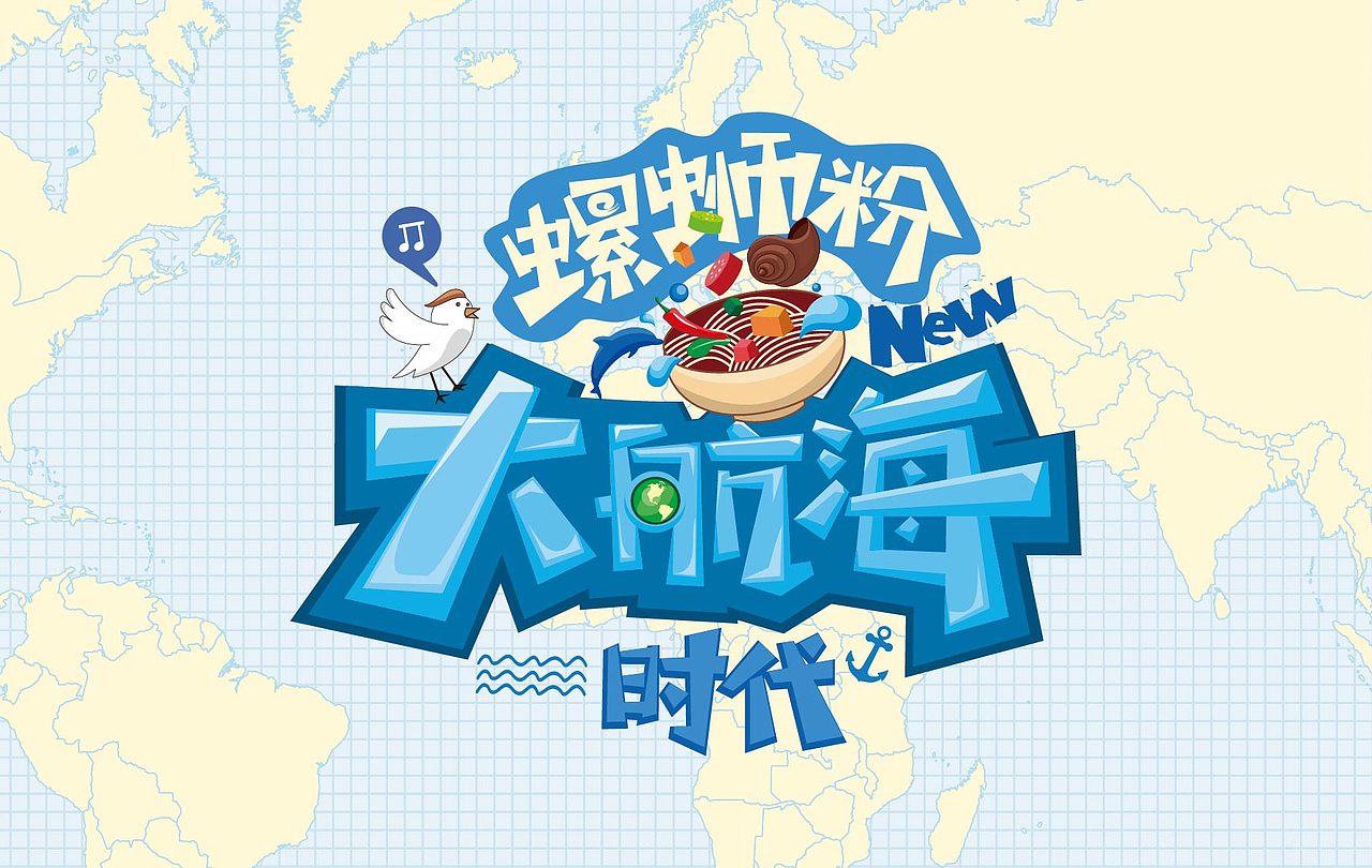 螺蛳粉·大航海时代