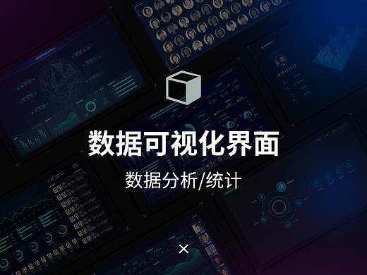 科技可视化展示界面