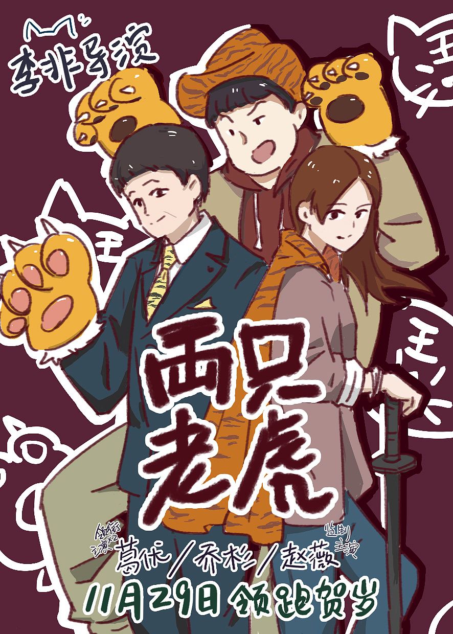 电影两只老虎海报