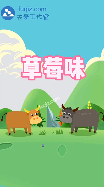 夫妻工作室笑话短视频 草莓味动物笑话短视频卡通动漫（图ZMjUwMDU5NjE2） - 动画片 - 站酷设计师动画制作工作室原创素材 - 站酷ZCOOL