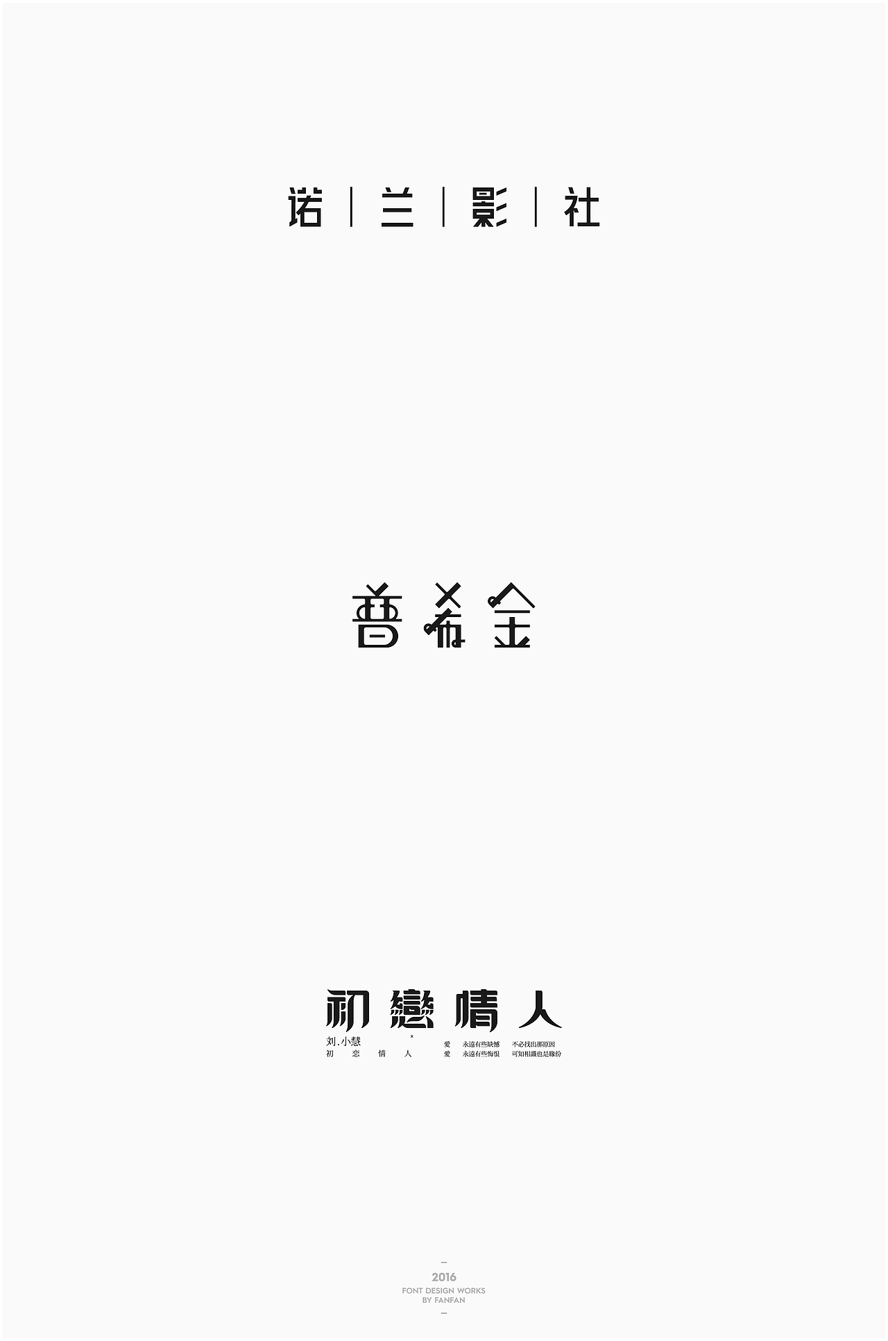 饭饭 | 字体合集