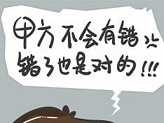 甲方，你是爸爸，你说的都对