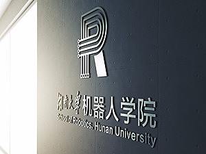 【标志设计】-湖南大学机器人学院院徽
