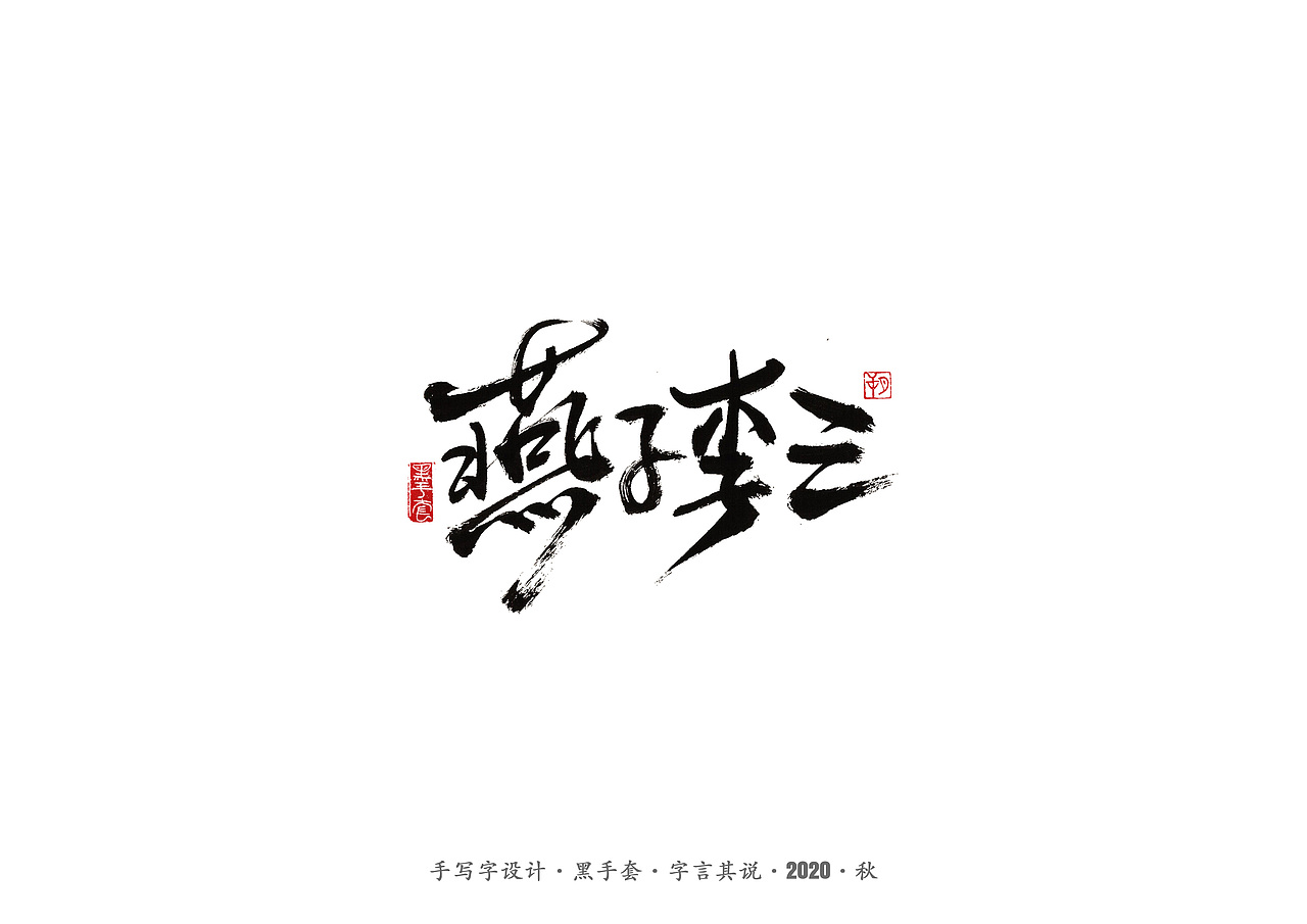 手写字 · 《俗世奇人》（图ZMjMxMTAwMTIw） - 字体/字形 - 站酷设计师字言其说原创素材 - 站酷ZCOOL