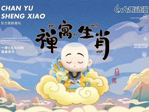 一禅小和尚×泡泡玛特 | 从国漫IP到时尚潮玩