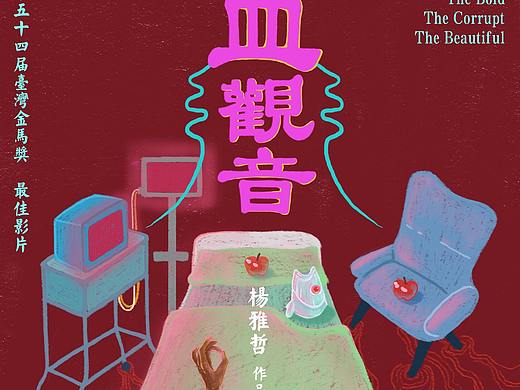 血观音 - 原创概念海报（个人主页-ZMjg1NDcwODQ=） - 海报 - 站酷设计师不靠谱半仙肉一原创素材 - 站酷ZCOOL