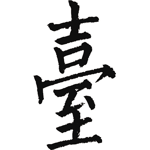 常用1000字简繁体台