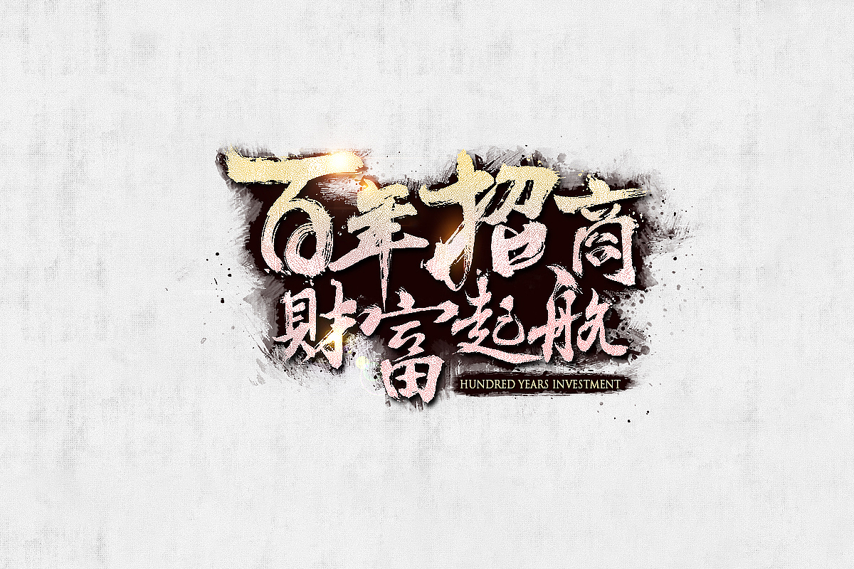 近期做的一些书法字体设计（图ZNjExMjM2MTI=） - 书法 - 站酷设计师鬼笔的咒语原创素材 - 站酷ZCOOL