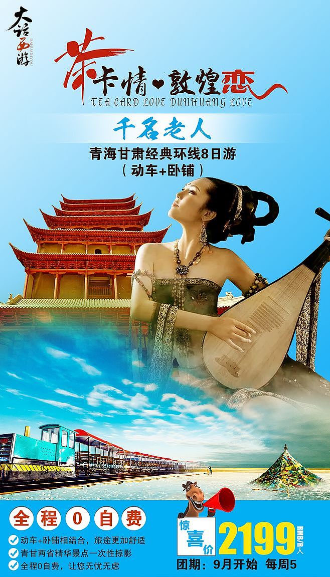 旅游海报（青海 、敦煌、甘南、茶卡）（图ZMTI1NjQ3ODQw） - 海报 - 站酷设计师旅途v3原创素材 - 站酷ZCOOL