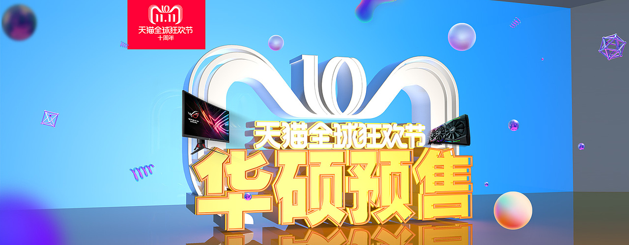 华硕2018年双十一预售C4D字体