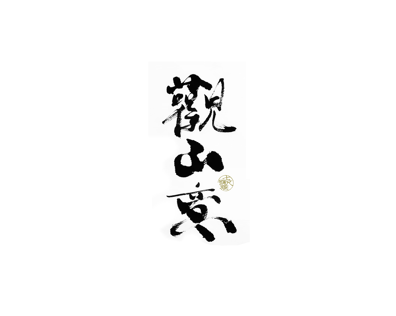 观山意（图ZMjE2MjU5MTQw） - 字体/字形 - 站酷设计师七尺猕猴原创素材 - 站酷ZCOOL