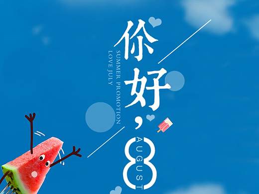 八月你好