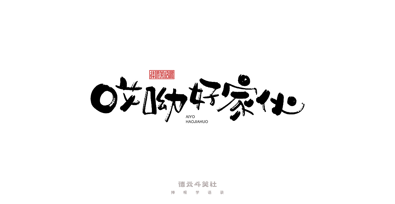 手写集 | 德云斗笑色（图ZMjc0ODM2NDQ0） - 字体/字形 - 站酷设计师发了个条原创素材 - 站酷ZCOOL