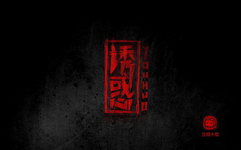 字体帮——新的开始3（图ZNDYzMzQyNzI=） - 字体/字形 - 站酷设计师豆腐小僧原创素材 - 站酷ZCOOL
