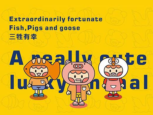 “三牲有幸”风俗特色形象设计