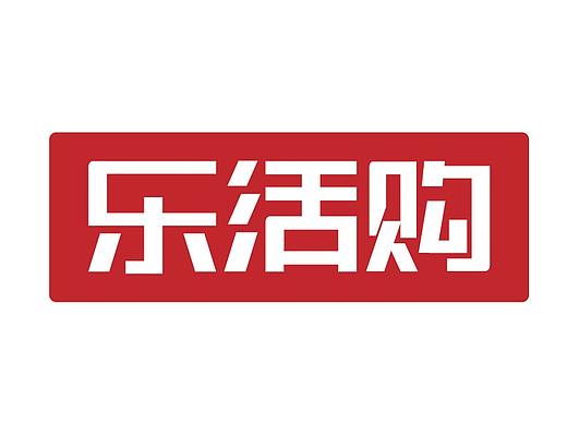 乐活购商城 LOGO设计- 公司项目
