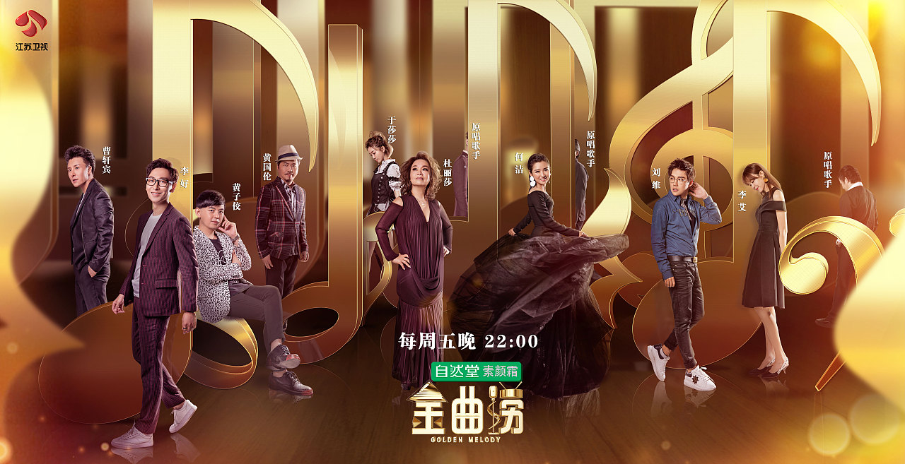 江苏卫视《金曲捞》节目宣传海报