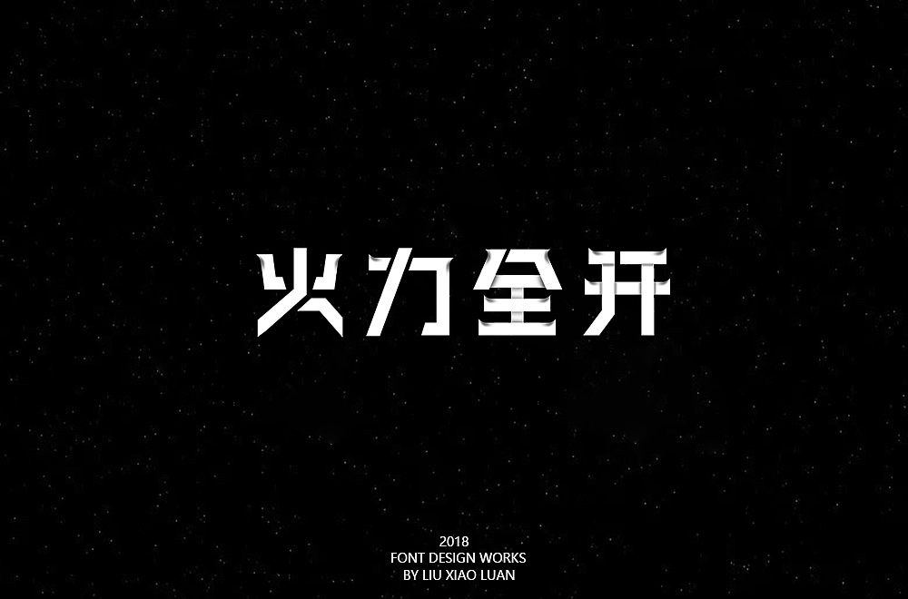 《字言乱语》（二） | 刘小乱（图ZMTEzMzAyNzY4） - 字体/字形 - 站酷设计师刘小乱Design原创素材 - 站酷ZCOOL