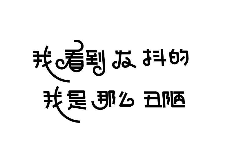 23组字体设计