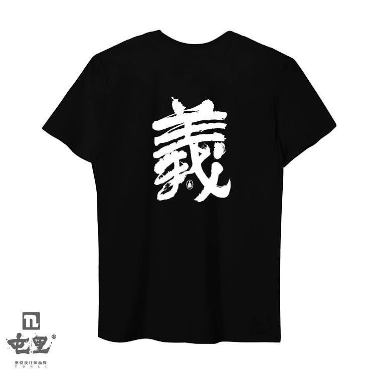 胡乔举书法衍生品《黑与白》系列T恤（图ZMTUzOTAzMDcy） - 休闲/流行服饰 - 站酷设计师乔木胡乔举原创素材 - 站酷ZCOOL