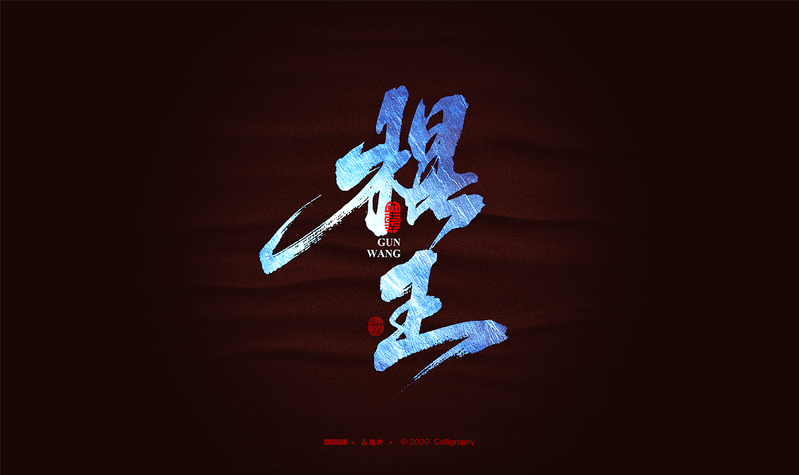 石头许 书法商写 书法定制字体 2020年2月小集