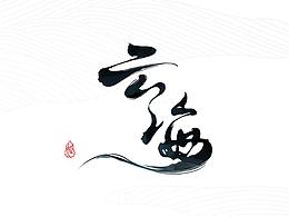 【国风】个人练习《云海》