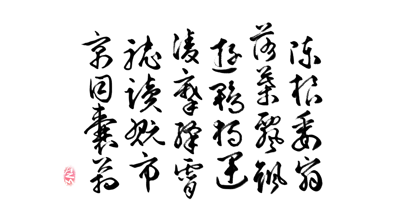 千字文临摹习作【全辑】（图ZNjA0NTAyMjA=） - 字体/字形 - 站酷设计师卜早BUZAO原创素材 - 站酷ZCOOL