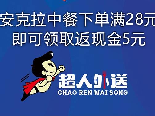 超人外卖海报