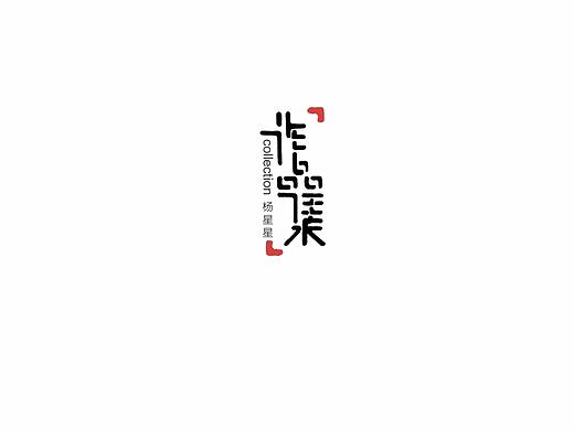 景观设计作品集