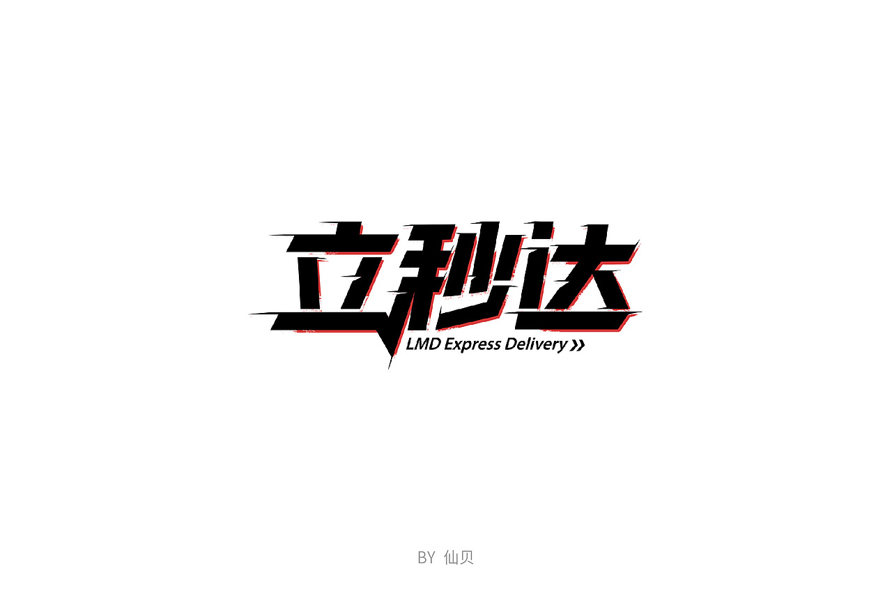 百字团打卡训练营 | 字体设计（一）（图ZMTU4OTA5NTI0） - 字体/字形 - 站酷设计师7仙贝原创素材 - 站酷ZCOOL