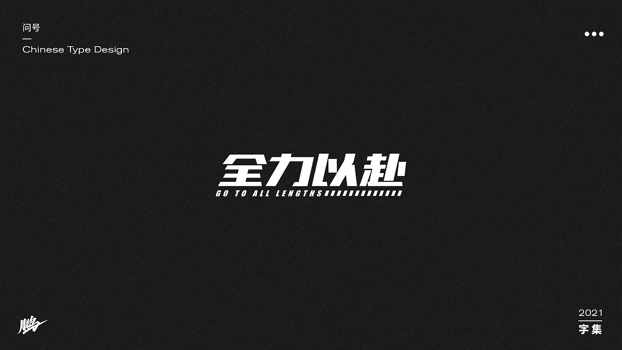 字体设计集（图ZMjgwNTMwNTcy） - 字体/字形 - 站酷设计师问号20原创素材 - 站酷ZCOOL