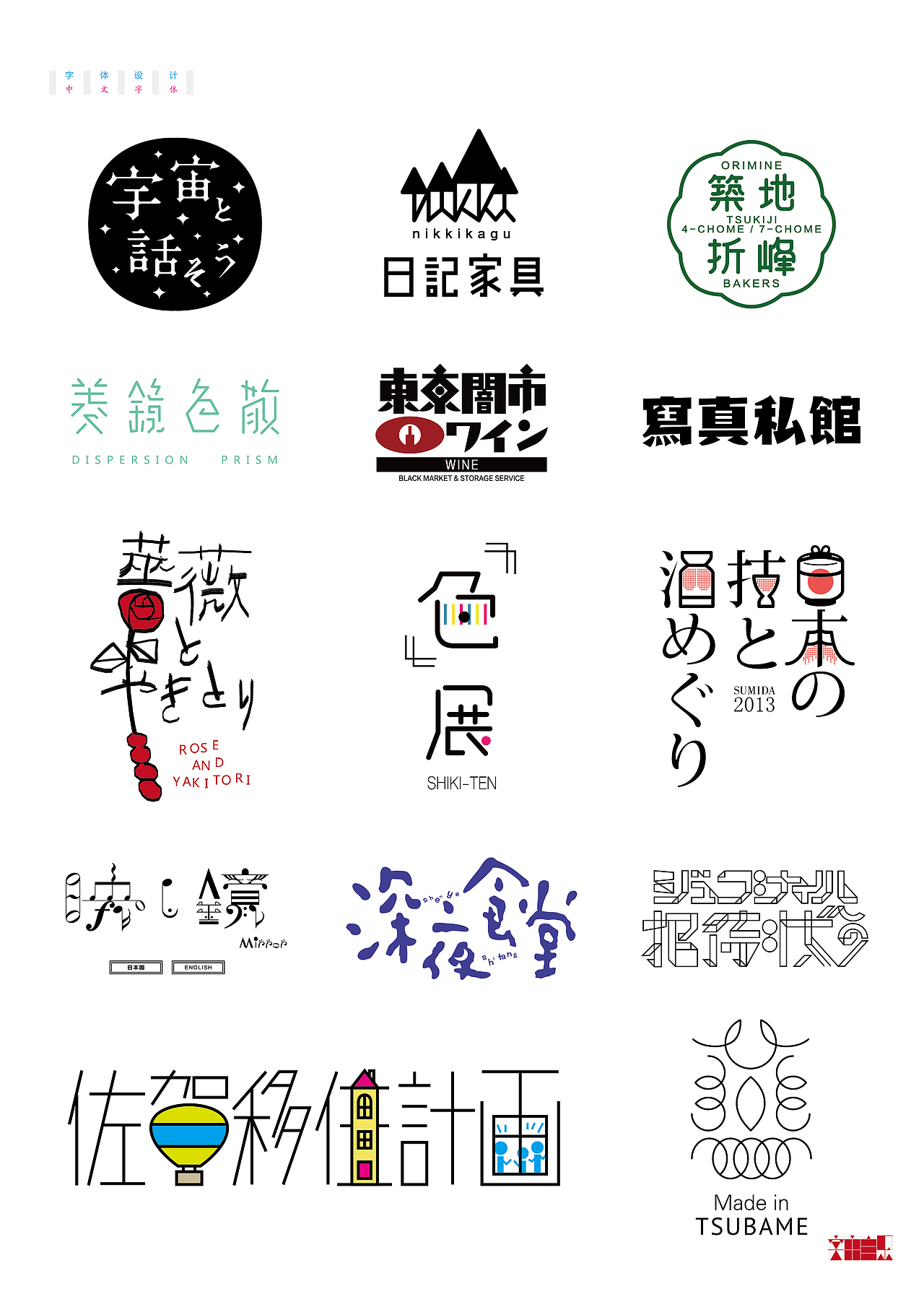 《字由自乐36——日式字体设计习摹》(图ZNDcyMDAwMjQ=) - 字体/字形 - 站酷设计师创意仔仔原创素材 - 站酷ZCOOL