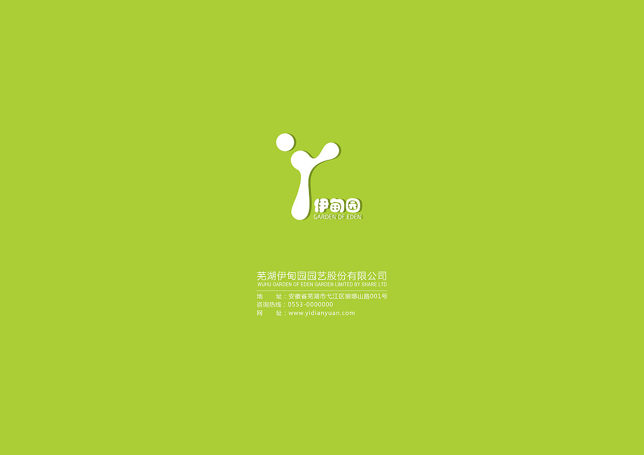 伊甸园园艺公司vi手册（图ZNjE2Nzg0MDg=） - 品牌 - 站酷设计师村中人翼飞原创素材 - 站酷ZCOOL