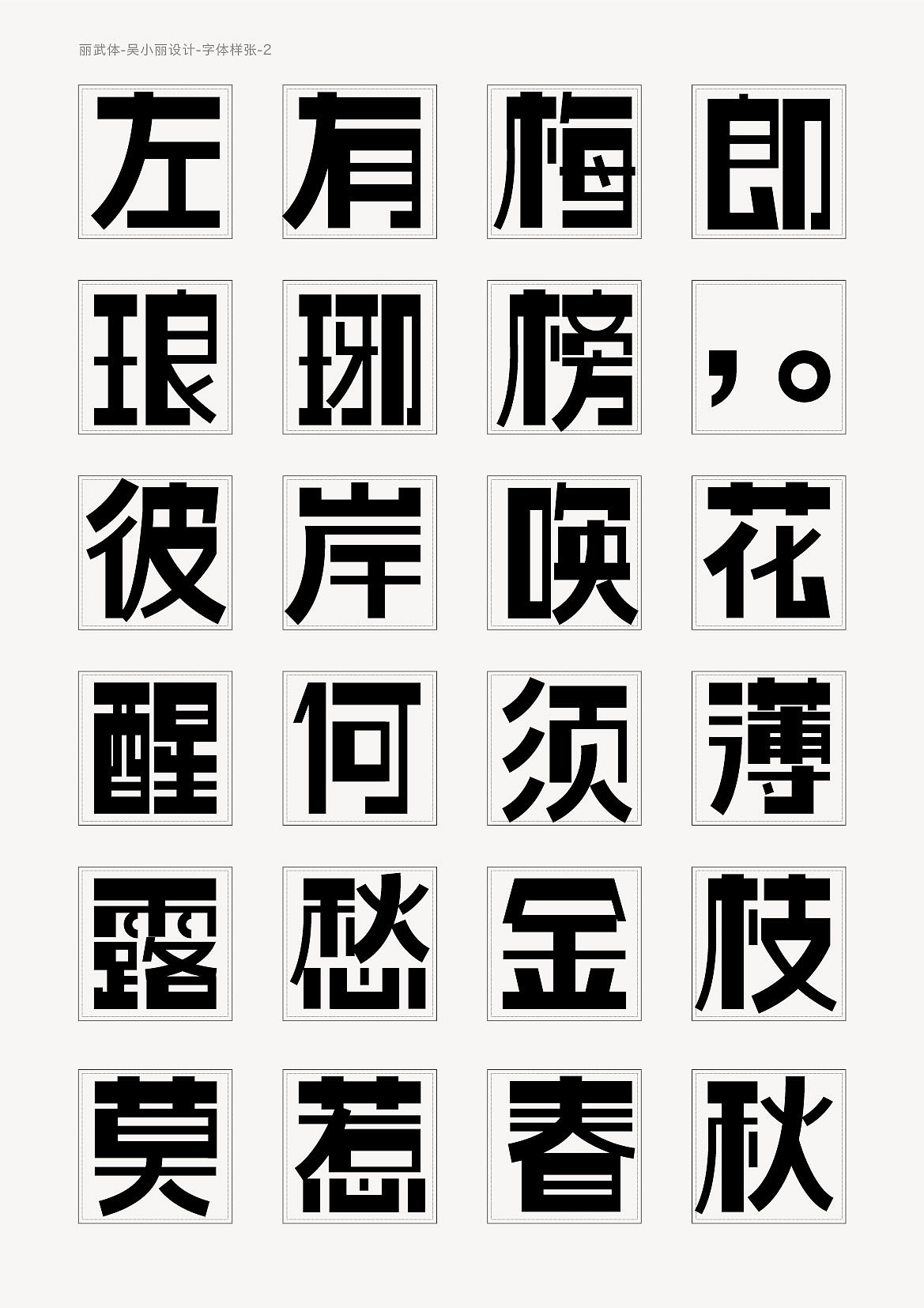 丽武体字样