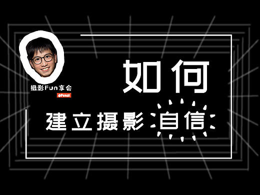 【Fun享经验】如何建立摄影自信？！