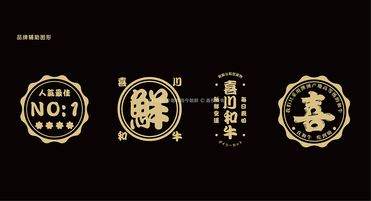 喜川和牛寿喜烧品牌设计