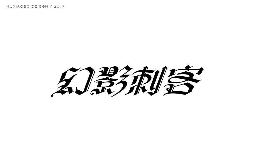 史上最酷的中文哥特字设计（图ZNzYyMDk1Mjg=） - 字体/字形 - 站酷设计师胡晓波设计原创素材 - 站酷ZCOOL