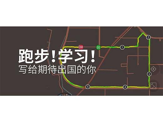 [设计生活]跑步与学习，写给憧憬出国的你