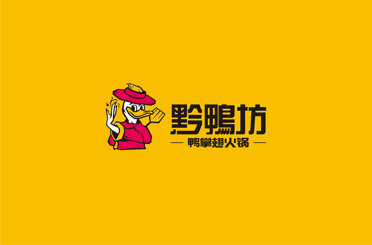 黔鴨坊鴨掌翅火鍋（圖ZMjE4NTk0OTQ0） - 品牌 - 站酷設(shè)計(jì)師亓禾文創(chuàng)原創(chuàng)素材 - 站酷ZCOOL