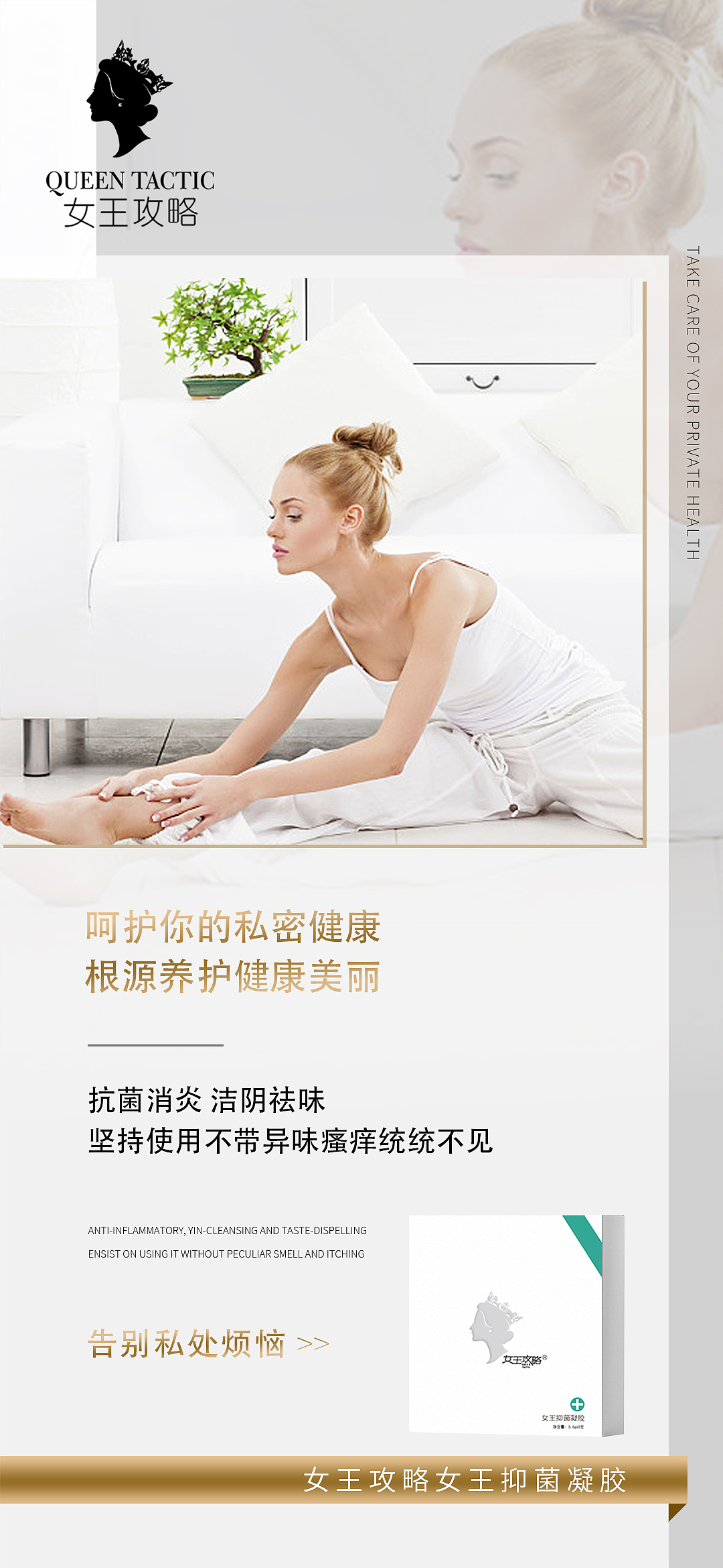 女王攻略私密养护女王/苦参/私护抑菌凝胶产品海报