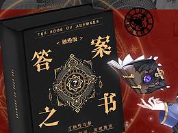 答案之书