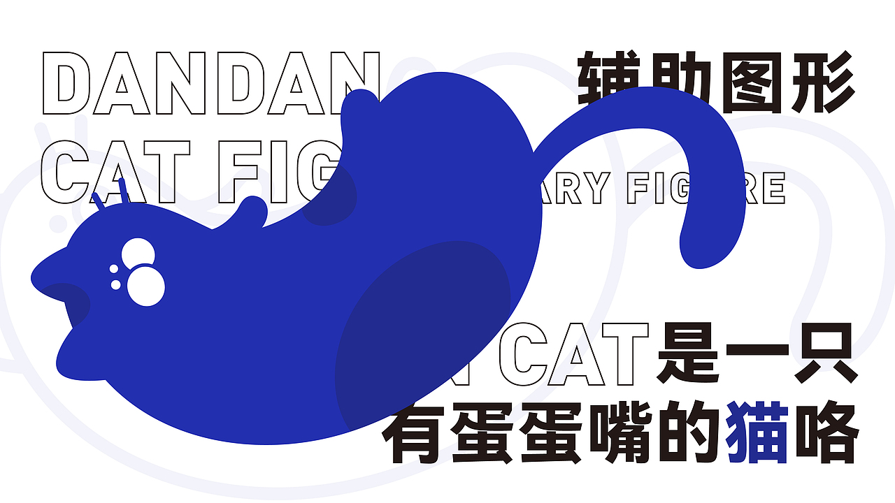 蛋蛋猫|猫粮品牌设计