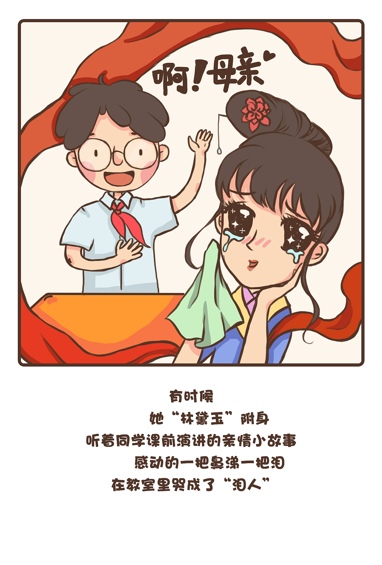 教师节策划“我的老师是个戏精”