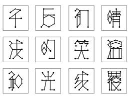 字體設計（繁星體）